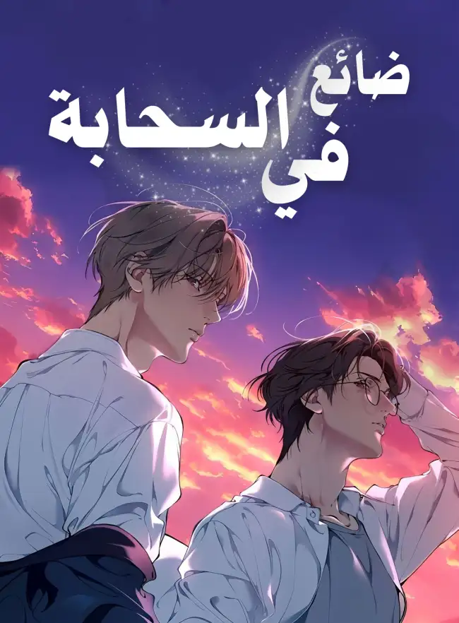 ضائع في سحابه